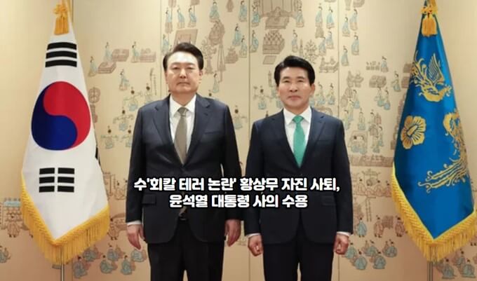 '회칼 테러 논란' 황상무 자진 사퇴, 윤석열 <b>대통령</b> <b>사의</b> 수용