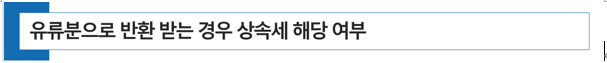 유류분으로 반환 받는 경우 상속세 해당 여부