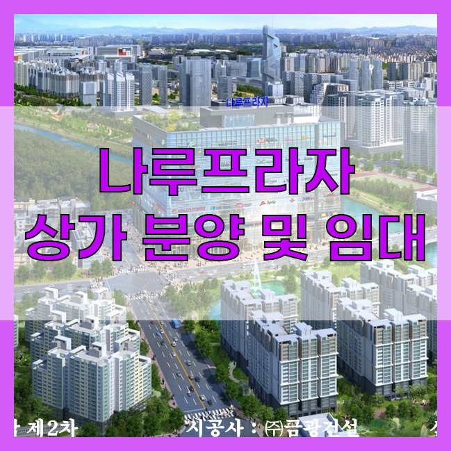  동탄신도시 반송동 반석산 여울공원인근 나루프라자 상가 분양 및 임대