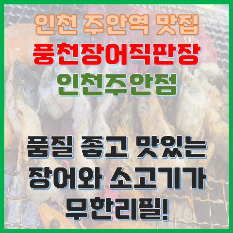 인천 장어 맛집 풍천장어직판장 주안점 품질 좋은 장어와 소고기 무한리필 인천 장어 맛집 풍천장어직판장 주안점 품질 좋은 장어와 소고기 무한리필