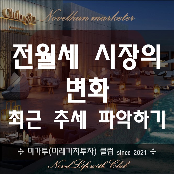  전월세 시장의 변화와 최근 추세 파악하기