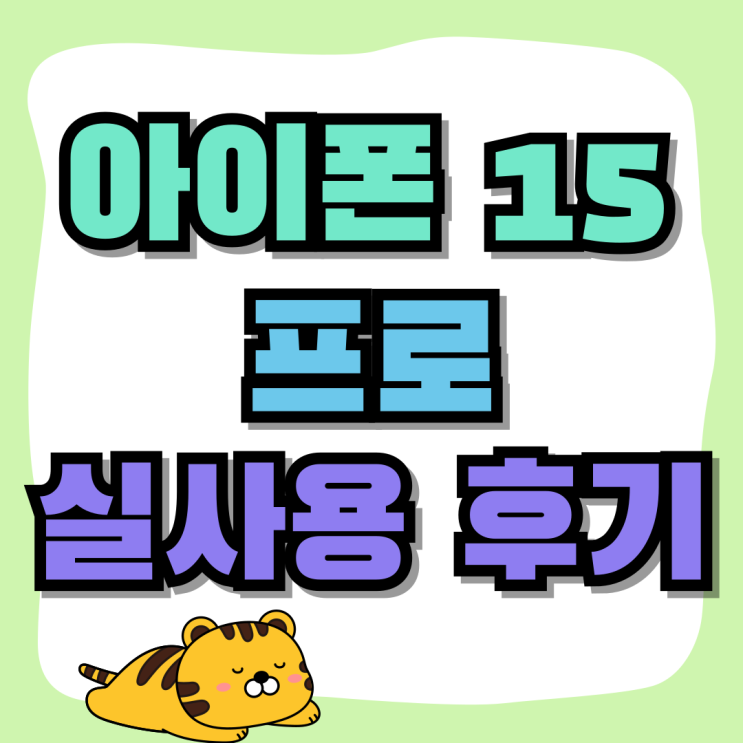 아이폰 15 프로 내츄럴 티타늄 실사용 후기 아이폰 15 프로 내츄럴 티타늄 실사용 후기