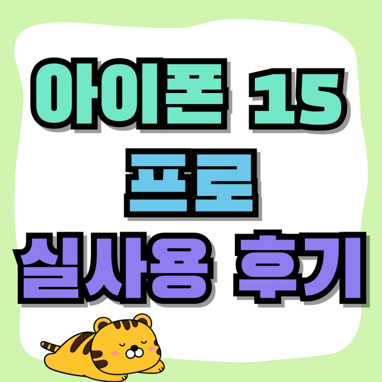 아이폰 15 프로 내츄럴 티타늄 실사용 후기