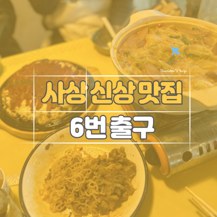  사상 신상 술집 육번출구, 포차감성 찐 하이볼 맛집