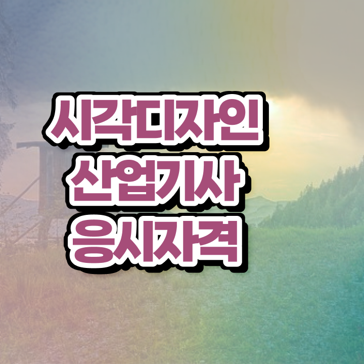  시각디자인산업기사 학점  시각디자인산업기사  A부터 Z까지
