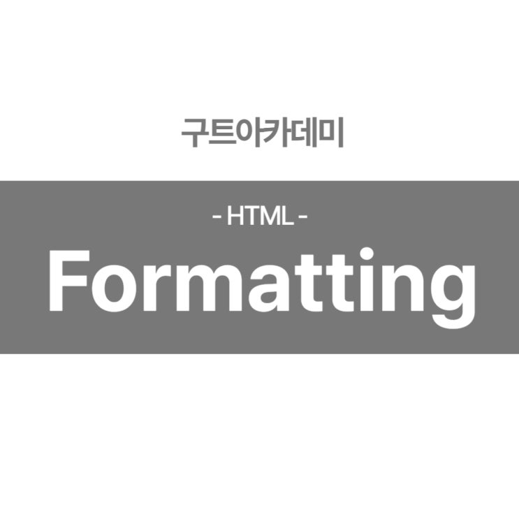 HTML Formatting 공부 (국비지원 코딩학원 공부)