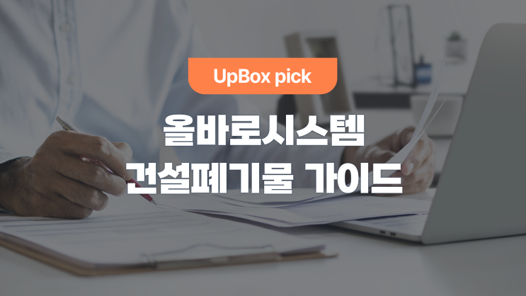  5톤 이상 폐기물, 건설폐기물 처리를 위한 올바로 시스템 가이드