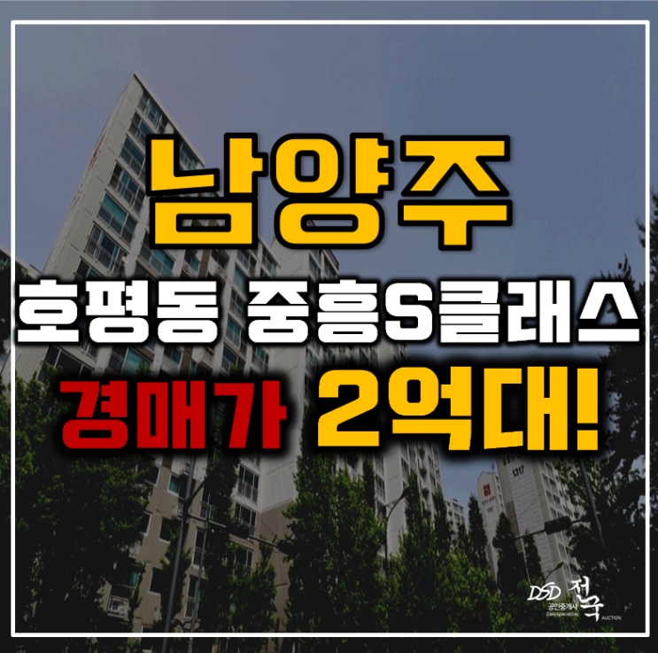 남양주아파트경매 호평동 중흥에스클래스 36평형 2억대 급매