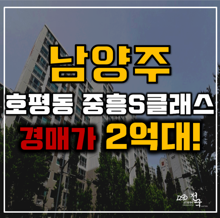 남양주아파트경매 호평동 중흥에스클래스 36평형 2억대 급매 남양주아파트경매 호평동 중흥에스클래스 36평형 2억대 급매