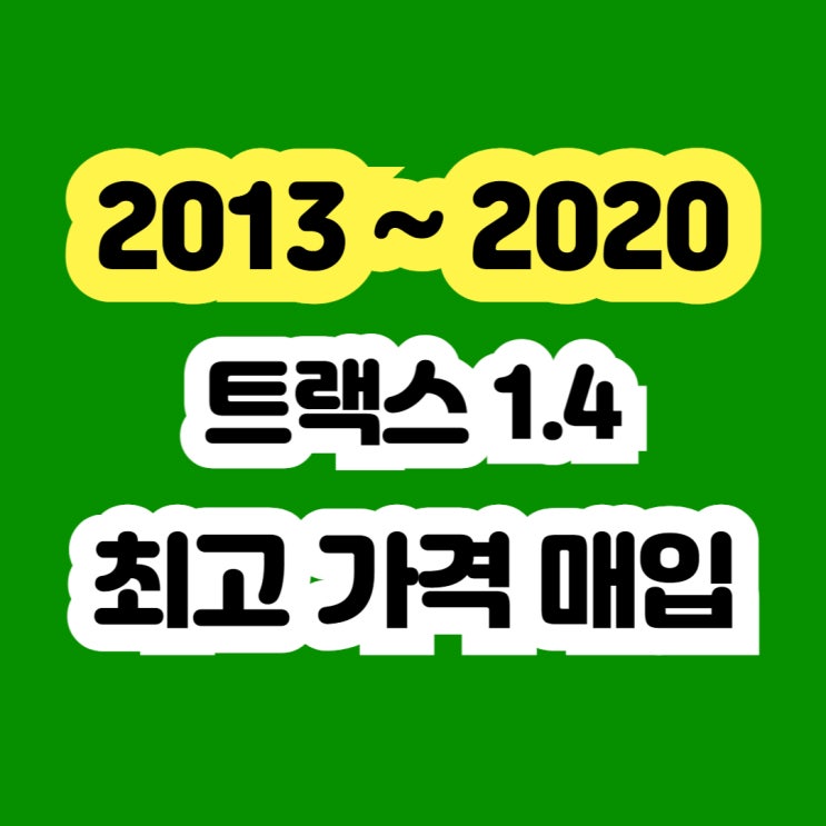  사고차 전손처리 트랙스 1.4 폐차보다 판매하세요!!