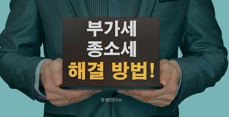  부가세 및 종합소득세 체납과 압류 해결 가능할까