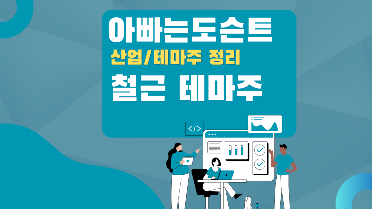 [테마 종목] 철근 테마주(관련주)