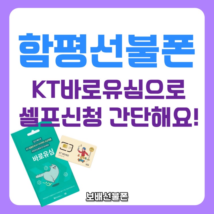 함평선불폰 KT바로유심으로 셀프신청 간단해요! 함평선불폰 KT바로유심으로 셀프신청 간단해요!