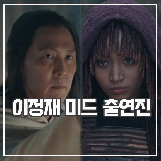 스타워즈 <b>애콜라이트</b> 출연진 <b>이정재</b> 미국 드라마 예고편