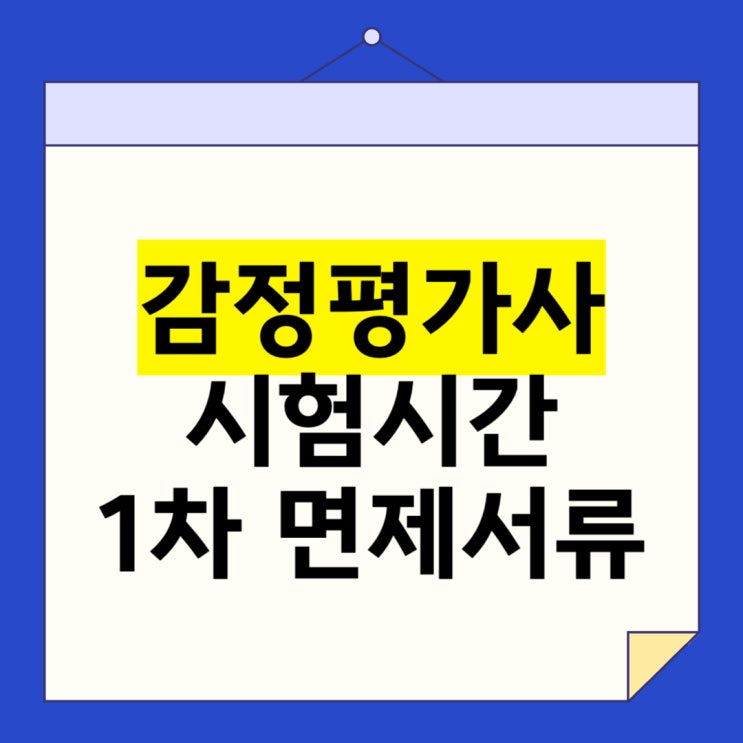  감정평가사 1차 시험시간 면제서류 꼭 확인하세요!