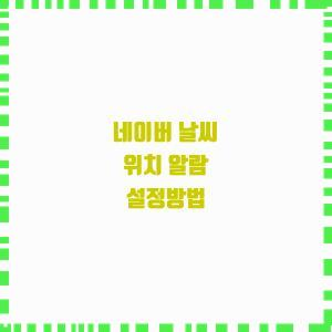네이버 날씨 알람 설정법
