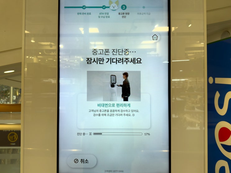  민팃 중고폰 시세 조회 및 판매 후기 (ft. 부산 이마트 연제점 ATM 위치)