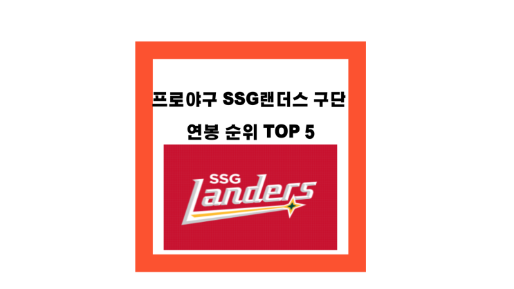 2024 KBO <b>프로야구</b> SSG 랜더스 구단 <b>연봉</b> 순위 TOP 5