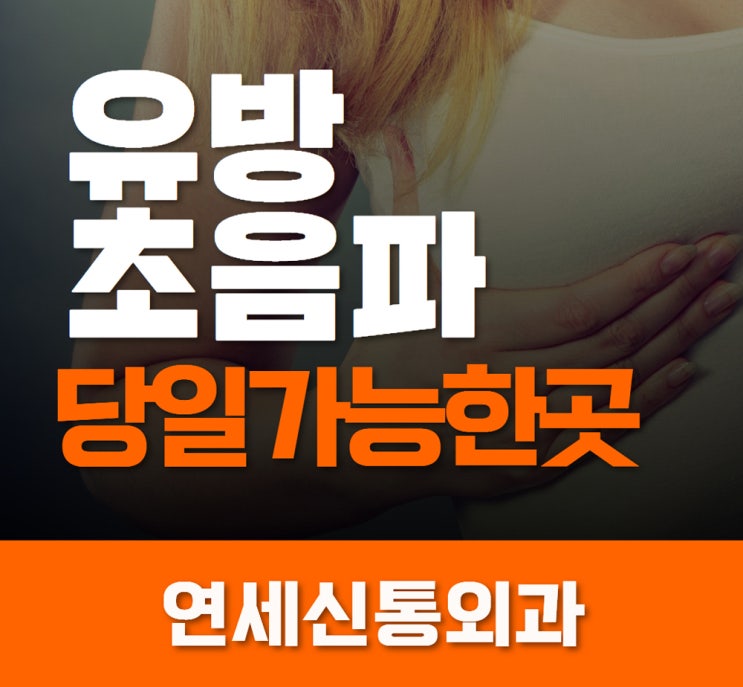  안양유방외과 당일초음파가능한곳