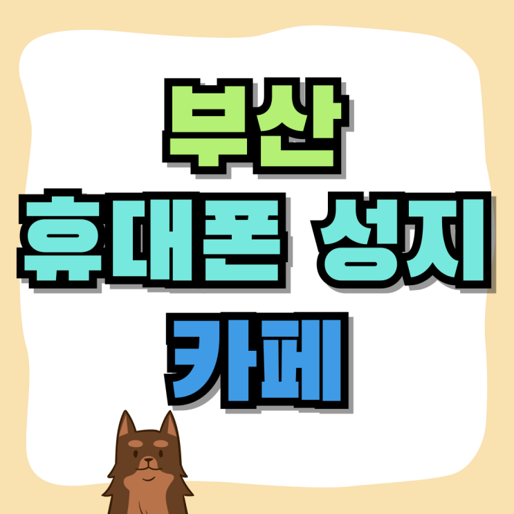 부산 휴대폰 성지 카페 시세표 좌표 핸드폰 활용해보자 부산 휴대폰 성지 카페 시세표 좌표 핸드폰 활용해보자