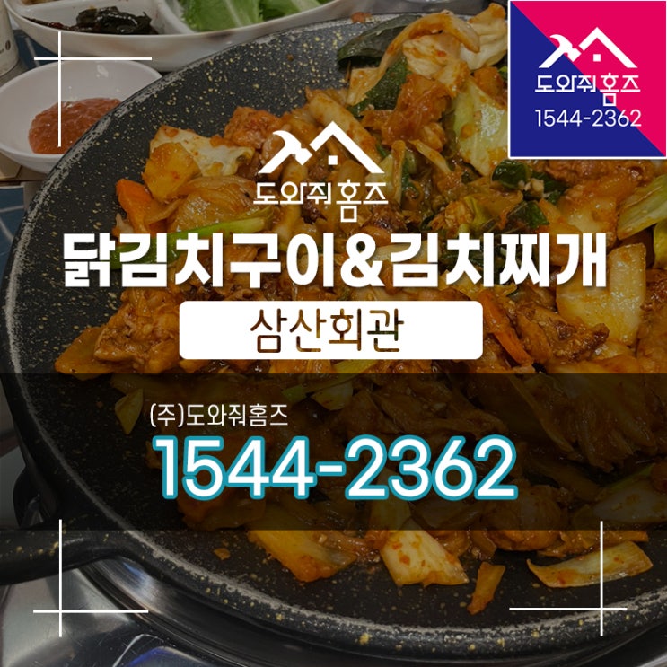  [도와줘홈즈 오늘..] 닭김치구이&김치찌개 / 삼산회관