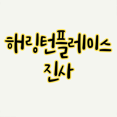  해링턴플레이스 진사 미분양 안성공도 효성중공업 신축아파트 진사지구 줍줍 잔여세대 분양가 모델하우스