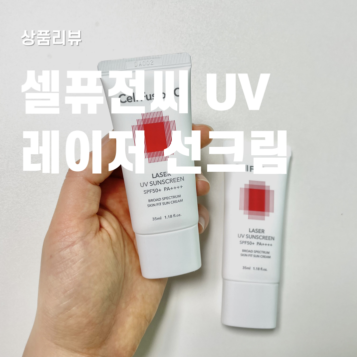  셀퓨전씨 레이저 썬스크린 발림성 및 사용감