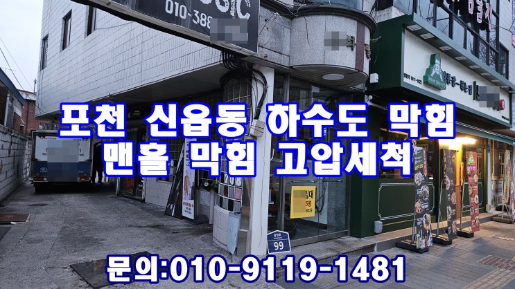  포천 신읍동 하수도 막힘 맨홀 역류 고압세척