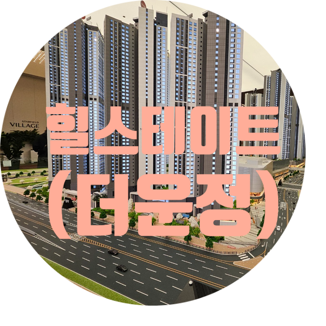  힐스테이트 더운정 조건 알아보기