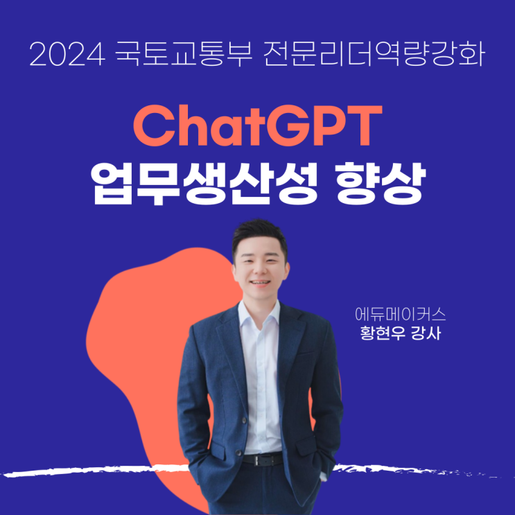  [챗GPT교육] ChatGPT와 업무생산성 향상 - 국토교통부 전문리더역량강화 과정 (2024)