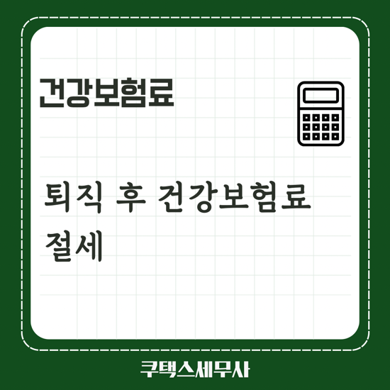  퇴직 후 건강보험료 절세