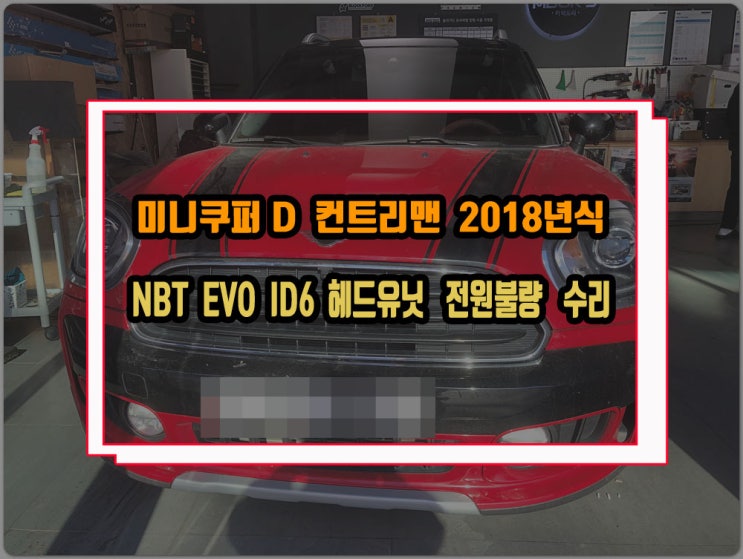  MINI Cooper 미니쿠퍼 컨트리맨 2018년식 nbt evo id6 블랙아웃 노시그널 고장증상 헤드유닛 오디오 수리