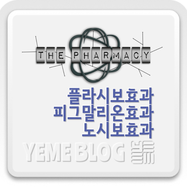  플라시보효과