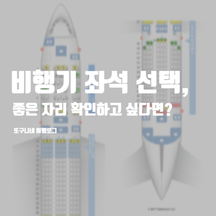  비행기 좌석 선택, 좋은 자리 확인하고 싶다면?