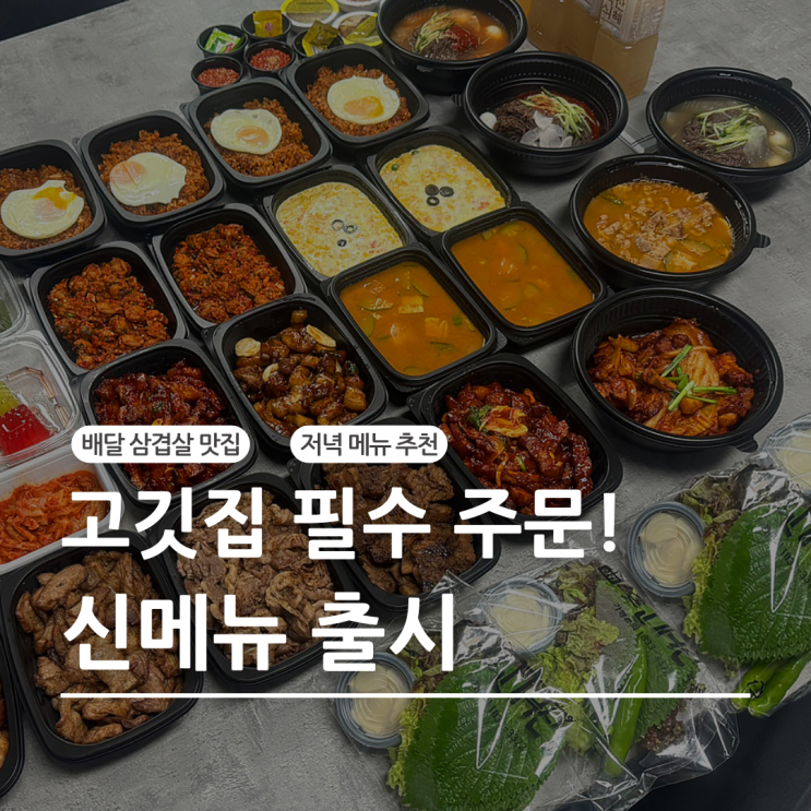  배달삼겹 끝판왕 [고기극찬] 신메뉴 출시