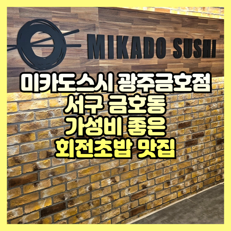 가성비 좋은 회전초밥 맛집 미카도스시 광주금호점
