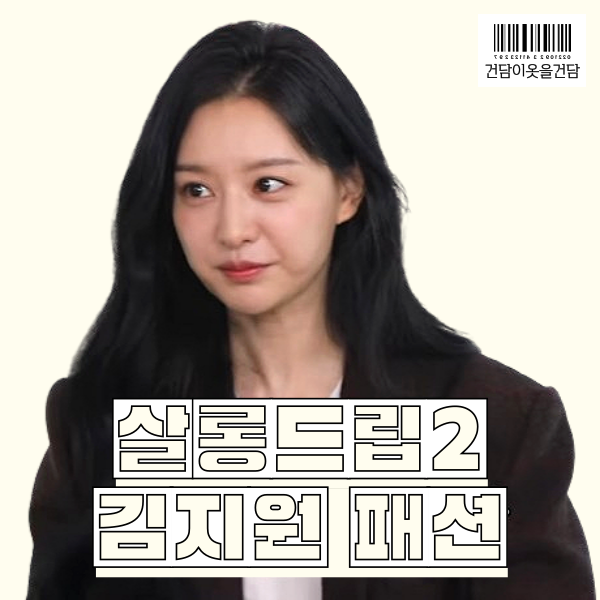  살롱드립2 김지원 패션 _ 자켓 하트목걸이 옷 정보