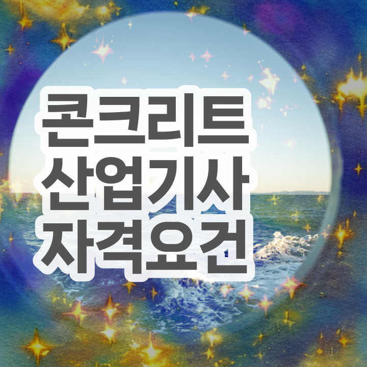  콘크리트산업기사 연봉  콘크리트산업기사  공부 방법