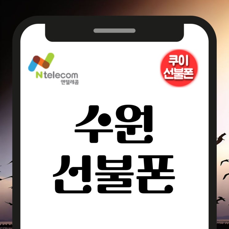  수원선불폰 수신정지 유심개통됩니다