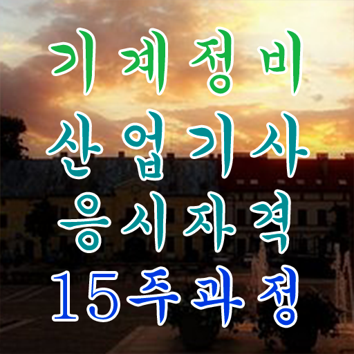  기계정비산업기사 필기   기계정비산업기사   온라인 교육