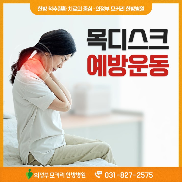  의정부목디스크 통증치료를 위해서는 | 의정부 모커리한방병원