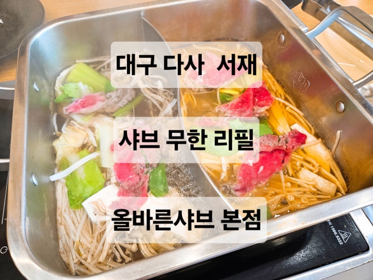  대구 다사 서재 맛집 가성비 좋은 샤브샤브 월남쌈 무한리필 올바른샤브 본점