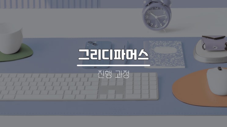 그리디파머스 판촉물, 웰컴키트 제작 과정!