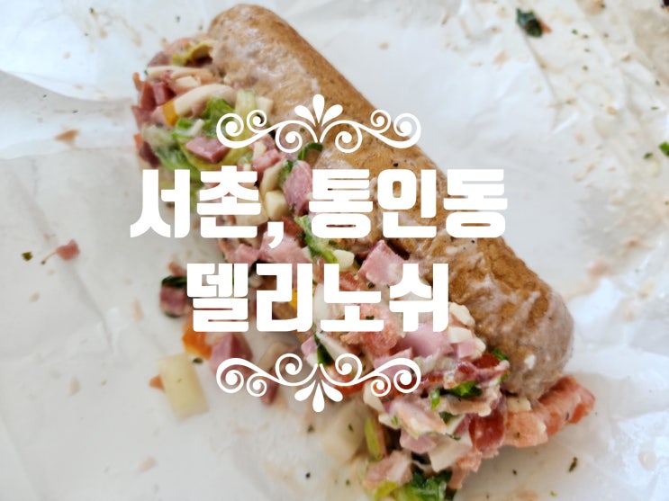  서촌맛집 수제 샌드위치 전문점 델리노쉬