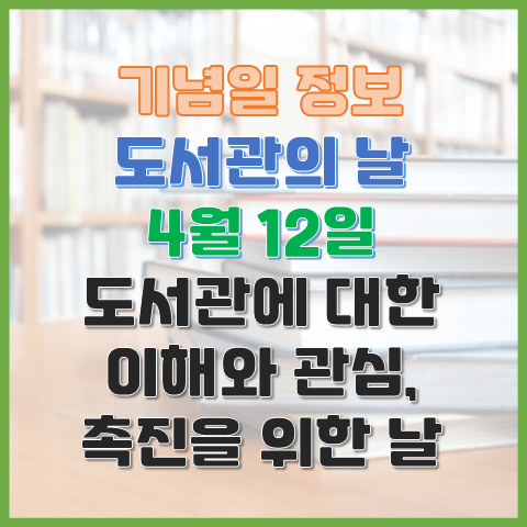 도서관의 날 4월 12일 도서관에 대한 이해와 관심 촉진을 위해 제정된 날 도서관의 날 4월 12일 도서관에 대한 이해와 관심 촉진을 위해 제정된 날