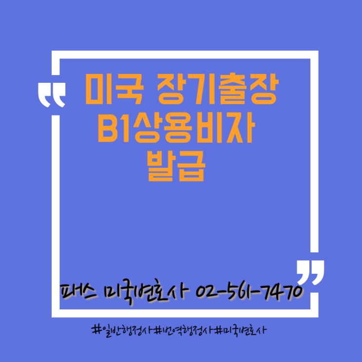  [미국이민법]미국 장기 출장 비자(B1상용비자) 발급