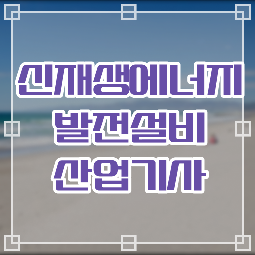  신재생에너지발전설비산업기사(태양광) 필기시험 시간  신재생에너지발전설비산업기사(태양광)  핵심 공개