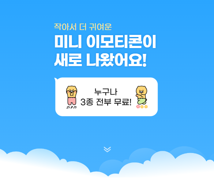  카카오톡 미니 이모티콘 출시, 재밌는 이모티콘 구하는 방법