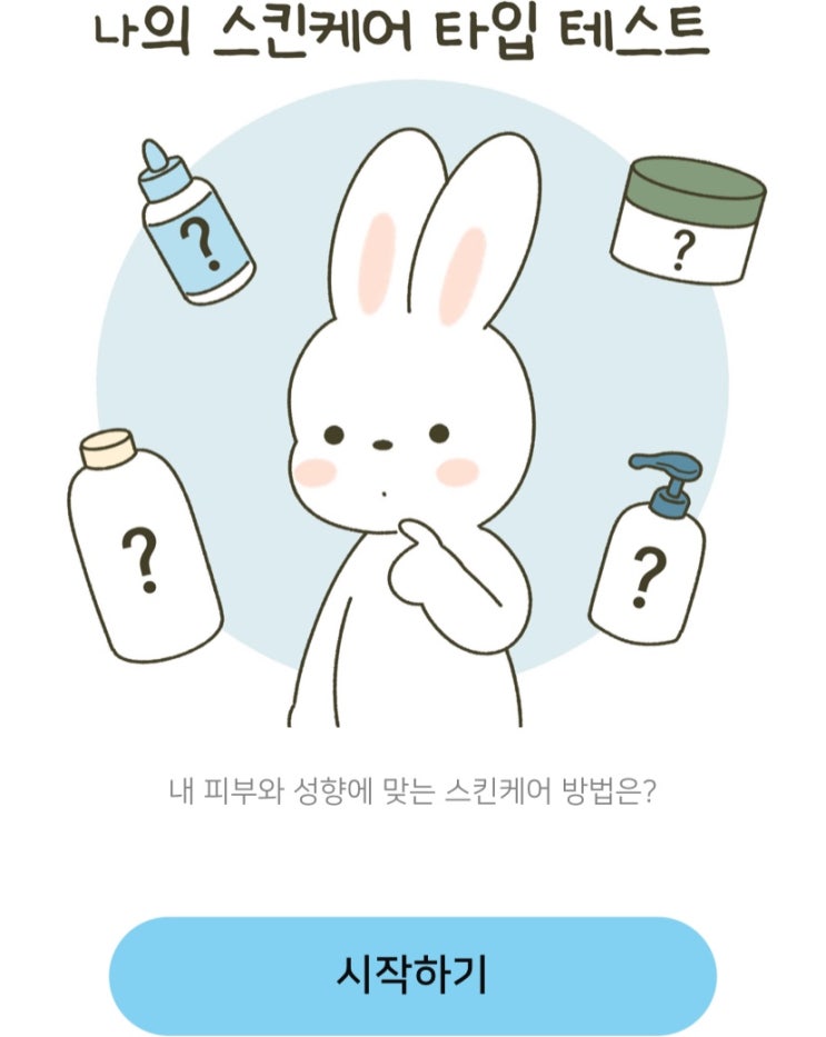  나의 스킨케어 타입 테스트, 내 피부와 성향에 맞는 스킨케어 방법은 무엇일지 알아보기!