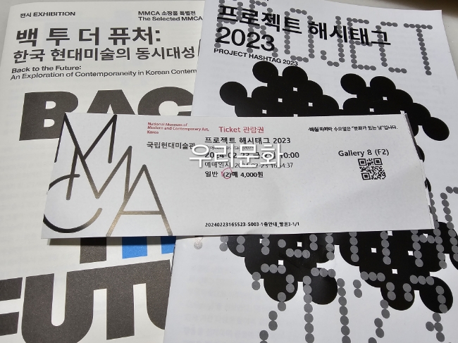 MMCA국립현대미술관: 프로젝트해시태그2023/소장품 특별전 백투더퓨처 MMCA국립현대미술관: 프로젝트해시태그2023/소장품 특별전 백투더퓨처